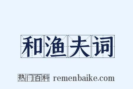 和渔夫词是什么意思的图片